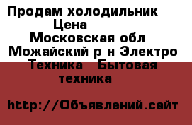 Продам холодильник LG › Цена ­ 8 000 - Московская обл., Можайский р-н Электро-Техника » Бытовая техника   